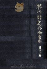 芥川龍之介全集 11 1978.06 PDF电子版封面 芥川龍之