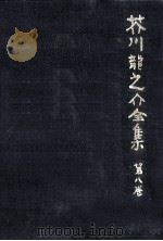 芥川龍之介全集  8（1978.03 PDF版）