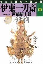 伊東一刀斎 2（1989.01 PDF版）