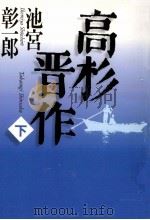 高杉晋作 2（1997.09 PDF版）