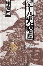 小説十八史略 5（1977.01 PDF版）
