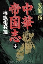 中華帝国志 2（1993.09 PDF版）