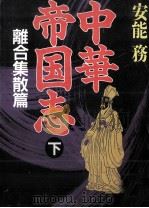 中華帝国志 3   1993.09  PDF电子版封面    安能務 