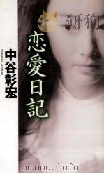 恋愛日記（1997.08 PDF版）