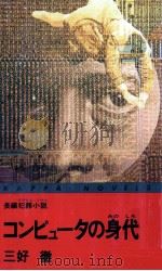 コンピュータの身代金 長編犯罪小説（1981.06 PDF版）