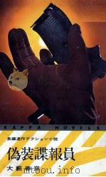 偽装諜報員 長編連作アクション小説 1968.02 PDF电子版封面 大薮春彦