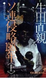 ソ連侵略198X年（1980.11 PDF版）