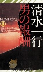 男の報酬 長編企業推理小説 1980.03 PDF电子版封面 清水一行