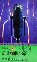 詐欺師の旅（1970.01 PDF版）