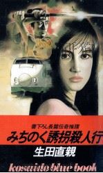 みちのく誘拐殺人行（1987.05 PDF版）