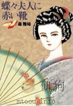 蝶々夫人に赤い靴(エナメル)（1991.04 PDF版）