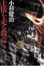 土俵を走る殺意 1989.05 PDF电子版封面 小杉健治