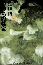 いのちの棲家 1987.04 PDF电子版封面 畑山博1935生