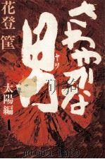 さわやかな男 1   1977  PDF电子版封面    花登筐 