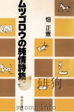 ムツゴロウの純情詩集（1976.02 PDF版）