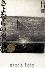 さよならの挨拶を（1981.11 PDF版）