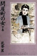 問屋町の女 2（1983.06 PDF版）