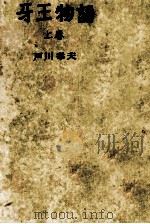 牙王物語 1（1957.10 PDF版）
