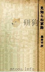 見知らぬ家路 1970 PDF电子版封面 黒井千次