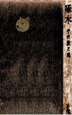 啄木 その愛と死 1973.06 PDF电子版封面 真下五一