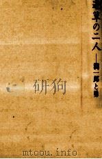 遊草の二人 1977.04 PDF电子版封面 真下五一