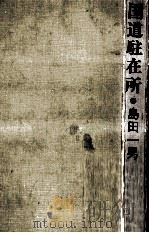 国道駐在所（1970.01 PDF版）