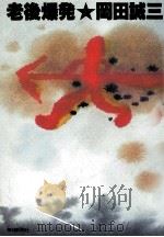 老後爆発（1979.11 PDF版）