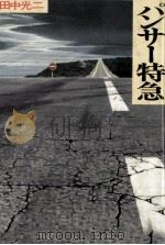 パンサー特急（1979.08 PDF版）