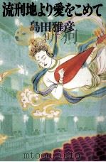 流刑地より愛をこめて 1995.03 PDF电子版封面 島田雅彦