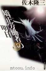 矯正労働者の明日 1993.02 PDF电子版封面 佐木隆三