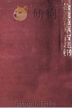 拾遺愚草古注 2 1986.12 PDF电子版封面 石川常彦