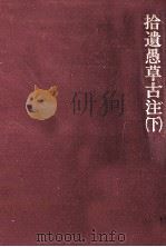 拾遺愚草古注 3 1989.06 PDF电子版封面 石川常彦
