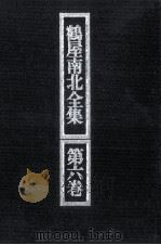 鶴屋南北全集 6（1971.07 PDF版）