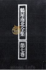 鶴屋南北全集 7 1973.05 PDF电子版封面 鶴屋南北