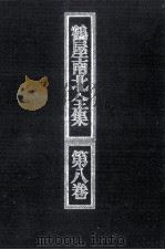 鶴屋南北全集 8（1972.08 PDF版）