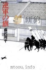 逆軍の旗   1985.03  PDF电子版封面    藤沢周平 