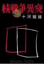 核戦争異変 1975 PDF电子版封面 十河竜雄