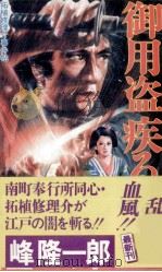 御用盗疾る（1996.04 PDF版）