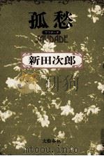 孤愁(サウダーデ) 孤愁（1980.07 PDF版）