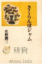 さくらんぼジャム 1994.02 PDF电子版封面 庄野潤三