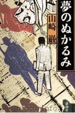 夢のぬかるみ 1993.02 PDF电子版封面 山崎巌