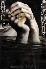 悪霊の棲む日々   1977.05  PDF电子版封面    西村寿行 