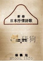 新修日本抒情詩歌（1984.03 PDF版）