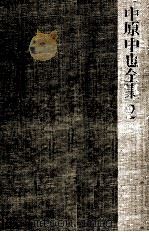 中原中也全集 2（1967.11 PDF版）