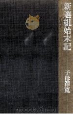 新選組始末記（1973.01 PDF版）