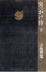 突っかけ侍 2 1973.11 PDF电子版封面 子母沢寛