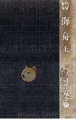 勝海舟 1（1973.03 PDF版）