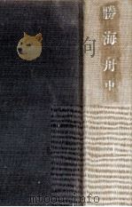 勝海舟 2（1973.04 PDF版）