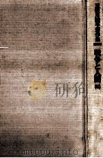 戦争と人間 8 1984.02 PDF电子版封面 五味川純平