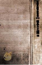戦争と人間 3 1983.09 PDF电子版封面 五味川純平